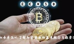 虚拟币单位M：了解加密货币的基本概念与投资潜