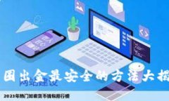 币圈出金最安全的方法大揭秘