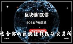 如何选择适合你的区块链钱包及交易所：全面指
