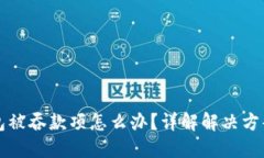 TPWallet钱包被吞款项怎么办？详解解决方案与预防