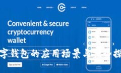 数字钱包的应用场景与优势探讨