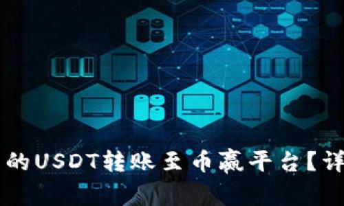 如何将TPWallet中的USDT转账至币赢平台？详细步骤与注意事项