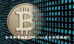 如何批量删除TPWallet中的观察地址？