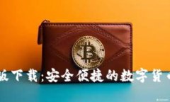 VV币最新版下载：安全便捷的数字货币交易平台