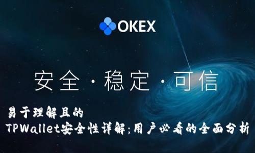 易于理解且的
TPWallet安全性详解：用户必看的全面分析