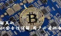 易于理解且的TPWallet安全性详解：用户必看的全面