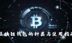 区块链钱包的种类与使用指南