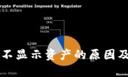 TPWallet不显示资产的原因及解决方案