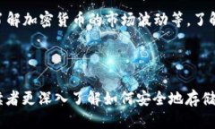    加密货币钱包的全面指南：安全存储与使用技