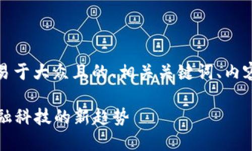 关于区块链金融的实训报告，下面是一个易于大众且的、相关关键词、内容主体大纲，以及7个相关问题的详细介绍。

### 区块链金融实训报告：探索未来金融科技的新趋势