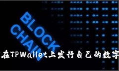 如何在TPWallet上发行自己的数字货币