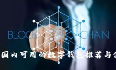 2023年国内可用的数字钱包推荐与使用指南