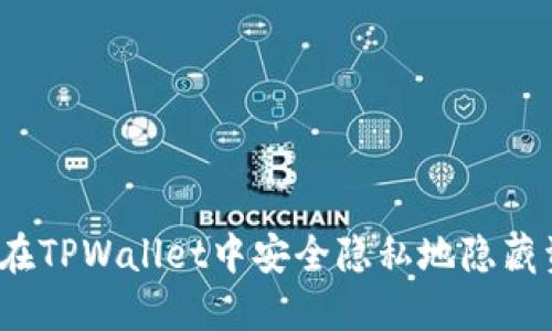 如何在TPWallet中安全隐私地隐藏资产？