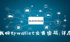 如何找回tpwallet交易密码：详尽指南