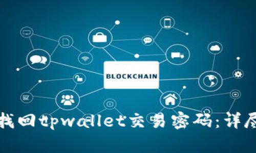 如何找回tpwallet交易密码：详尽指南