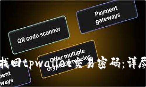 如何找回tpwallet交易密码：详尽指南