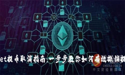 TPWallet提币取消指南：一步步教你如何有效撤销提币申请