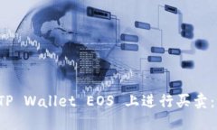 如何在 TP Wallet EOS 上进行买卖：详细指南