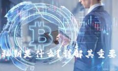 加密钱包里的私钥是什么？详解其重要性及安全