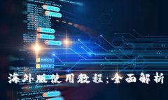 TP Wallet 海外版使用教程：全面解析与实用技巧