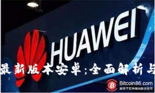 冰币下载最新版本安卓：全面解析与实用指南