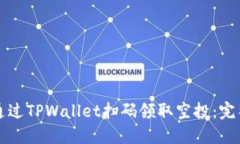 如何通过TPWallet扫码领取空投：完整指南