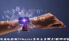 如何有效控制TPWallet薄饼交易滑点：技巧与策略