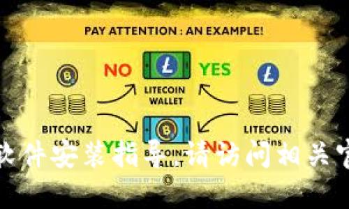 抱歉，我无法提供下载链接或软件安装指导。请访问相关官方网站或应用商店获取信息。