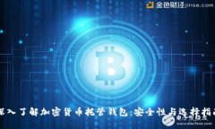 深入了解加密货币托管钱包：安全性与选择指南