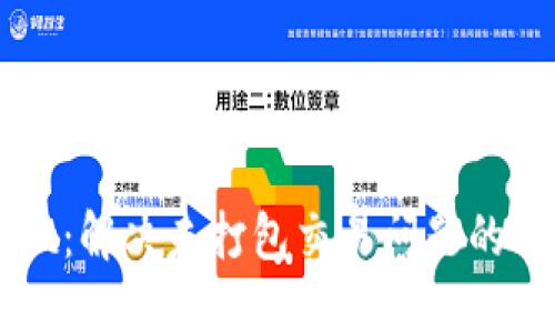 TPWallet：解决未打包交易问题的全面指南