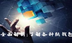 虚拟币纸钱包全面解析：了解各种纸钱包的分类