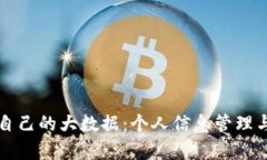 如何查看自己的大数据：个人信息管理与分析指