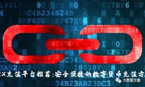 TRX充值平台推荐：安全便捷的数字货币充值方式