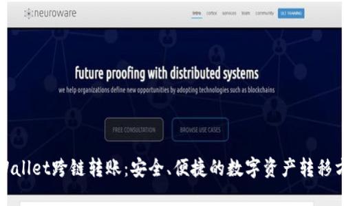 TPWallet跨链转账：安全、便捷的数字资产转移方案