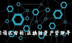 TPWallet最新情况分析：区块链资产管理平台的未来