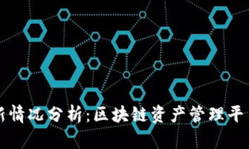 TPWallet最新情况分析：区块链资产管理平台的未来趋势