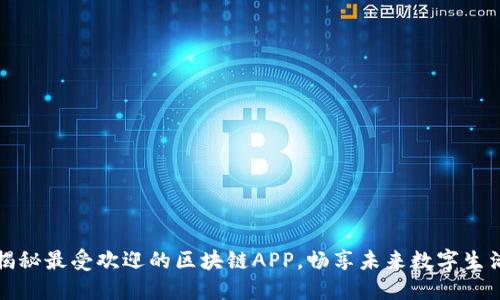 揭秘最受欢迎的区块链APP，畅享未来数字生活