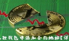 如何在小狐狸钱包中添加合约地址？详细步骤解
