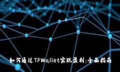 如何通过TPWallet实现盈利：全面指南