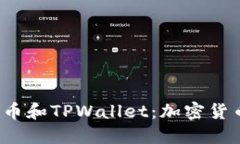 全面解读PIG币和TPWallet：加密货币投资新机会