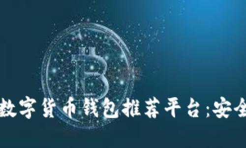 2023年最佳数字货币钱包推荐平台：安全、便捷与选择