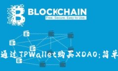 如何通过TPWallet购买XDAO：简单指南