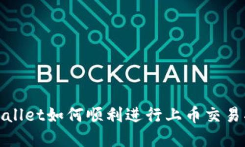 tpwallet如何顺利进行上币交易指南