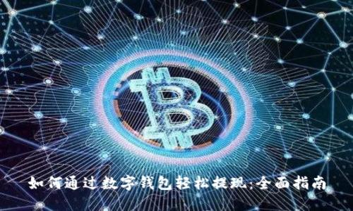 如何通过数字钱包轻松提现：全面指南