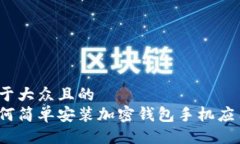 易于大众且的  如何简单安装加密钱包手机应用？