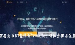 : 如何将火币HT转账到TPWallet：详细步骤与注意事