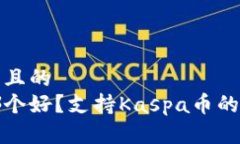 思考一个易于大众且的  十大安全冷钱包哪个好？