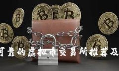 2023年最可靠的虚拟币交易所推荐及安全性分析