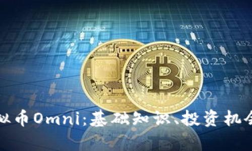 全面解析虚拟币Omni：基础知识、投资机会与未来发展