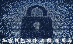 全面解析加密钱包硬件：选择、使用与安全防护